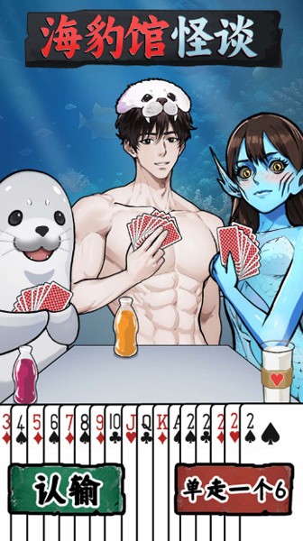 海豹馆怪谈手机最新版(2)