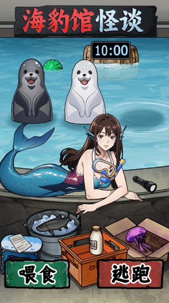 海豹馆怪谈手机最新版(4)