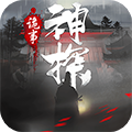 神探诡事录中国版
