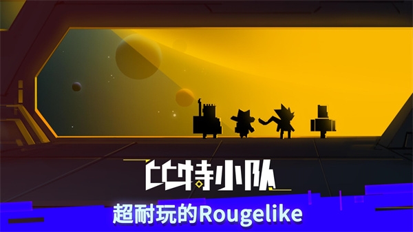 比特小队正版图1