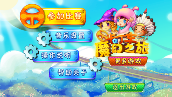 卡丁车魔幻之旅官方版(2)