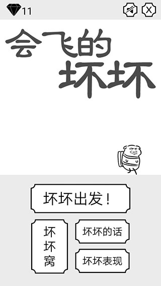 会飞的坏坏游戏正版图1