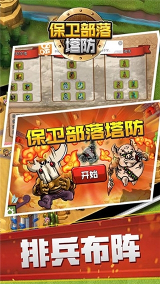保卫部落塔防图3