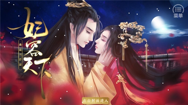 妃容天下安卓版图1