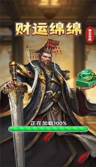 财运绵绵帝王合成赚钱游戏(1)