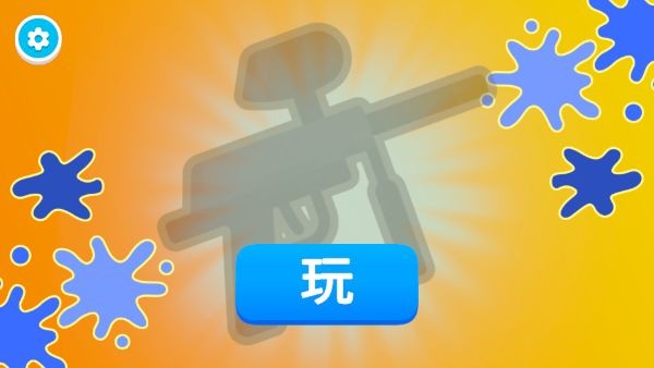 彩弹射击王游戏官方版(1)