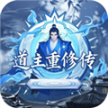 道主重修传