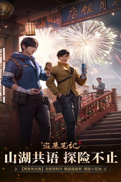 新盗墓笔记游族安卓官方版图1