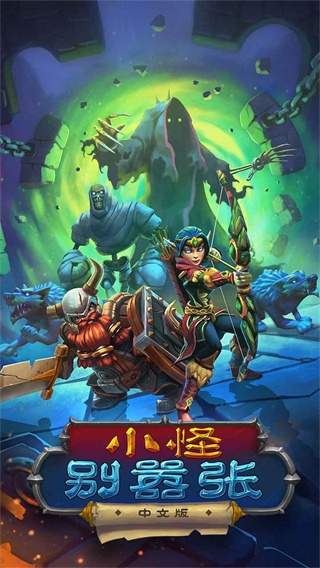 小怪别嚣张游戏官方版