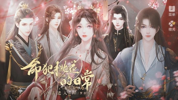 命犯桃花的日常橙光游戏纯净版图1