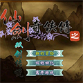 仙剑奇侠传之双剑传说游戏官方最新版