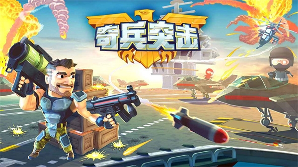 奇兵突击游戏无广告版图1