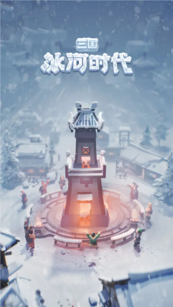 三国冰河时代正版图1