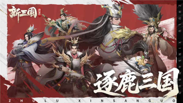 新三国逐鹿