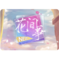 花间事清软完结版