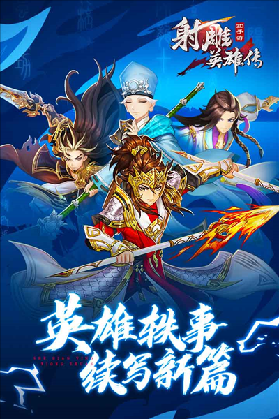 射雕英雄传3Doppo渠道服手机最新版图1