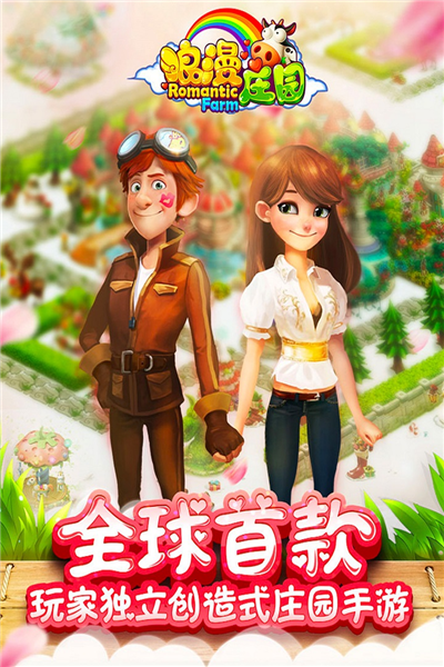浪漫庄园百度客户端图5