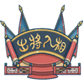 出将入相安卓官方版