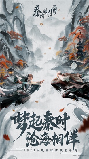 秦时明月沧海买断服手机最新版图1