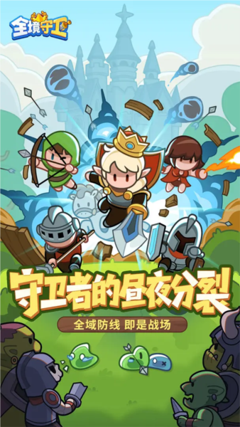 全境守卫