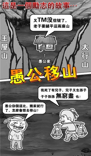 愚公移山2最新版图1