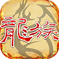 天天龙族怀旧服游戏最新版