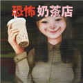 恐怖珍珠奶茶店完整版