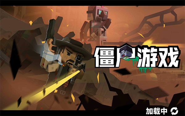僵尸无广告版(2)