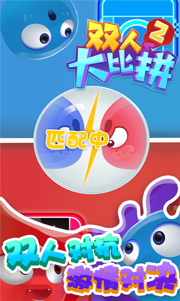 双人大比拼2游戏无广告版图5