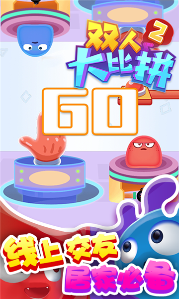 双人大比拼2游戏无广告版图4