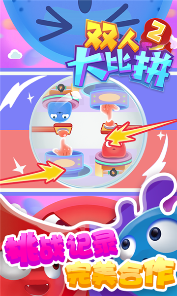 双人大比拼2游戏无广告版图2