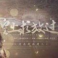 皇上求放过橙光