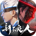新不良人测试服无广告版