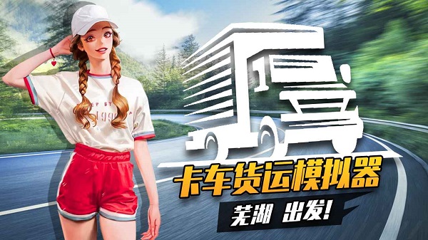 卡车货运模拟器2026免费原版图3