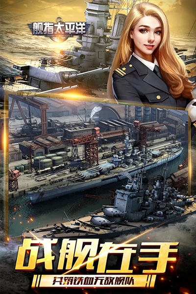 舰指太平洋全舰解锁无敌版图2