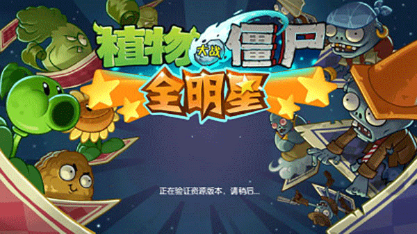 植物大战僵尸全明星多酷版图2