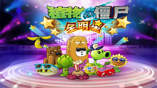 植物大战僵尸全明星多酷版图3