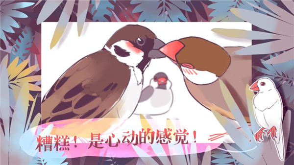 文鸟恋爱物语免费原版图2
