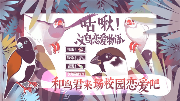 文鸟恋爱物语免费原版图5
