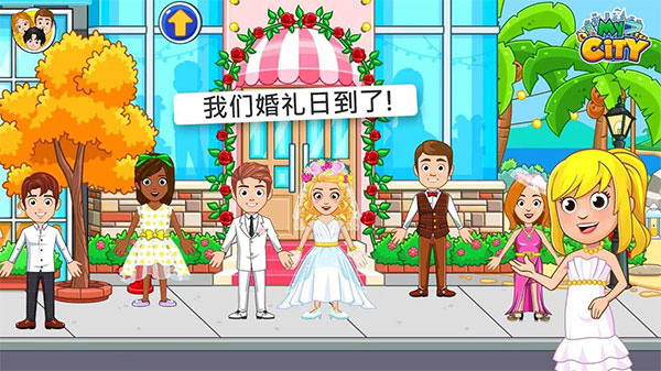 我的城市婚礼派对手游无广告版图1