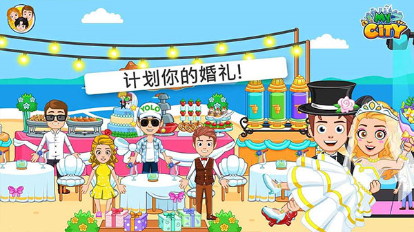 我的城市婚礼派对手游无广告版图4