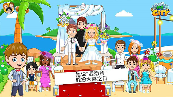 我的城市婚礼派对手游无广告版图5