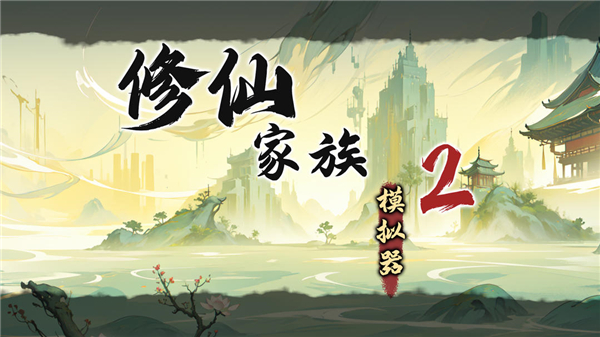 修仙家族模拟器2测试版(1)