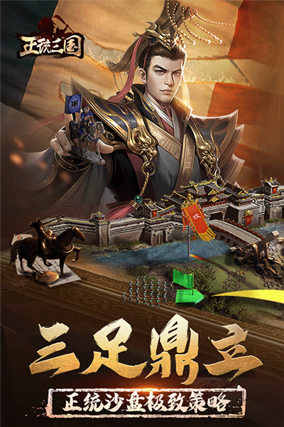 正统三国小米平台免费原版图5