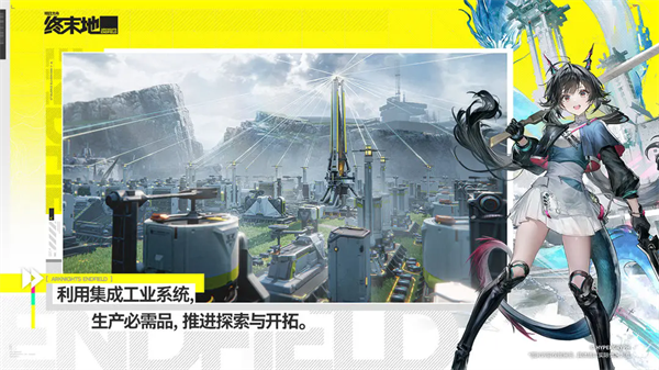 明日方舟终末地端免费原版图2