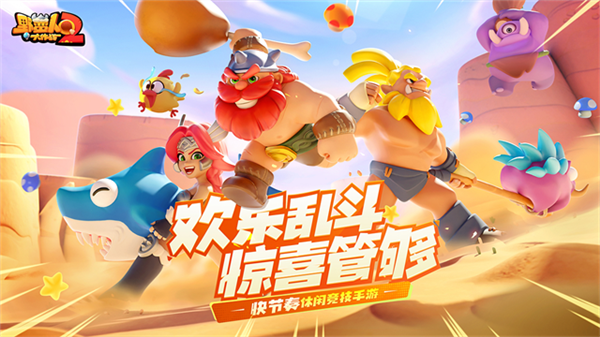 野蛮人大作战2手游免费版图1