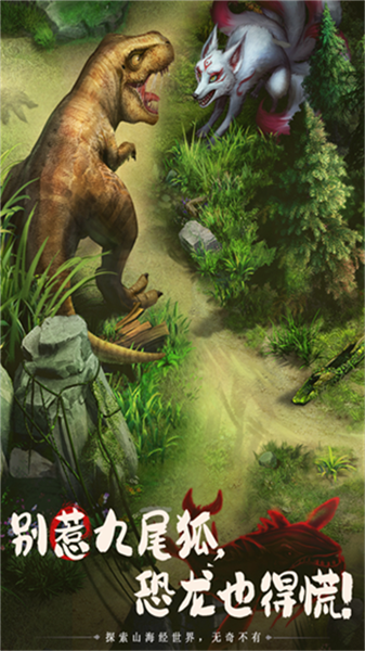 山海经幻想录手机免费版图1