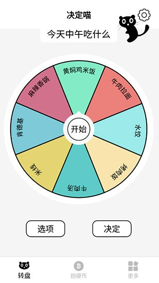决定喵幸运转盘(1)
