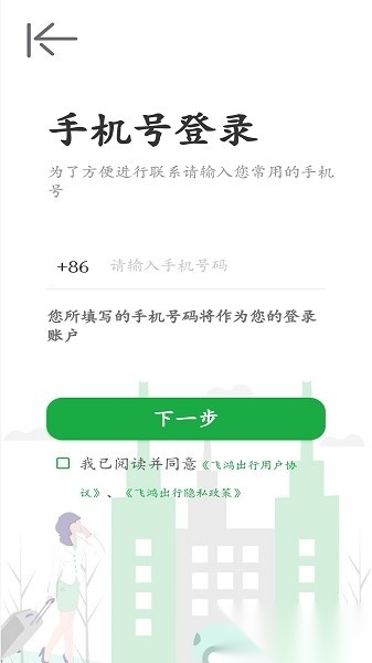 飞鸿出行软件