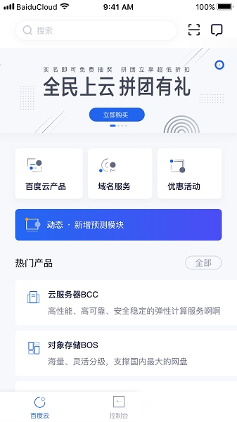 百度智能云手机app